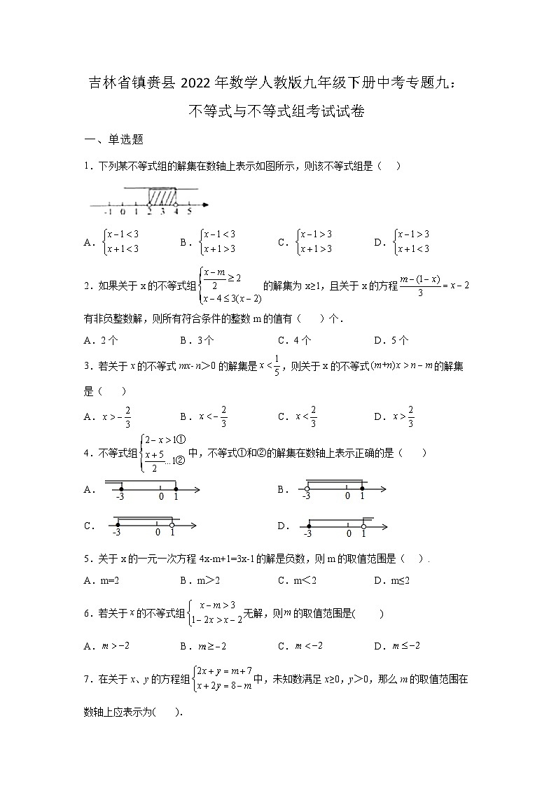 吉林省镇赉县2022年数学人教版九年级下册单元综合中考专题九：不等式与不等式组考试模拟试卷01