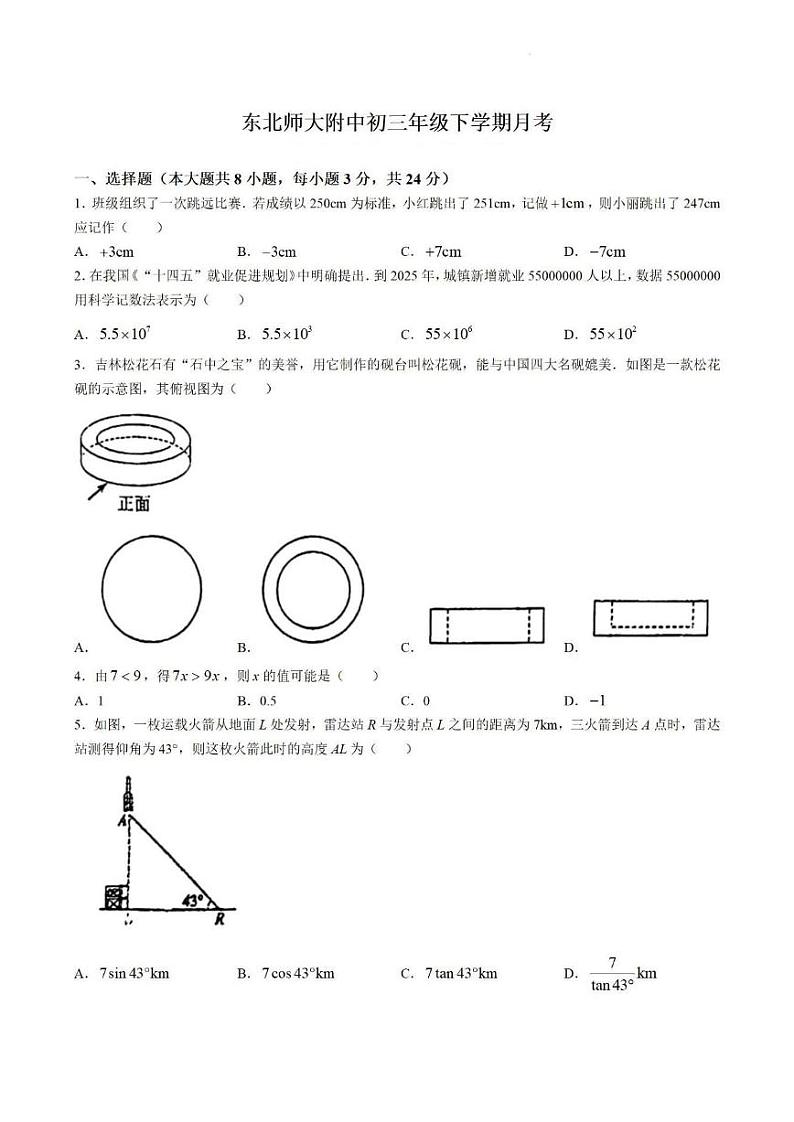 吉林省长春市东北师大附中明珠学校2023-2024学年下学期第一次月考九年级数学试卷第1页