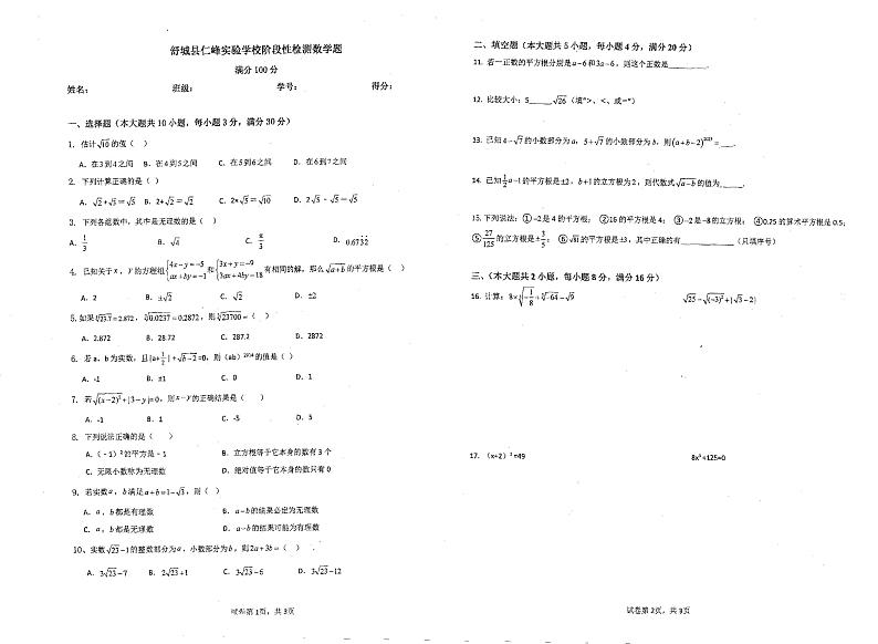 安徽省六安市舒城县仁峰实验学校2023-2024学年下学期七年级3月数学考试卷第1页