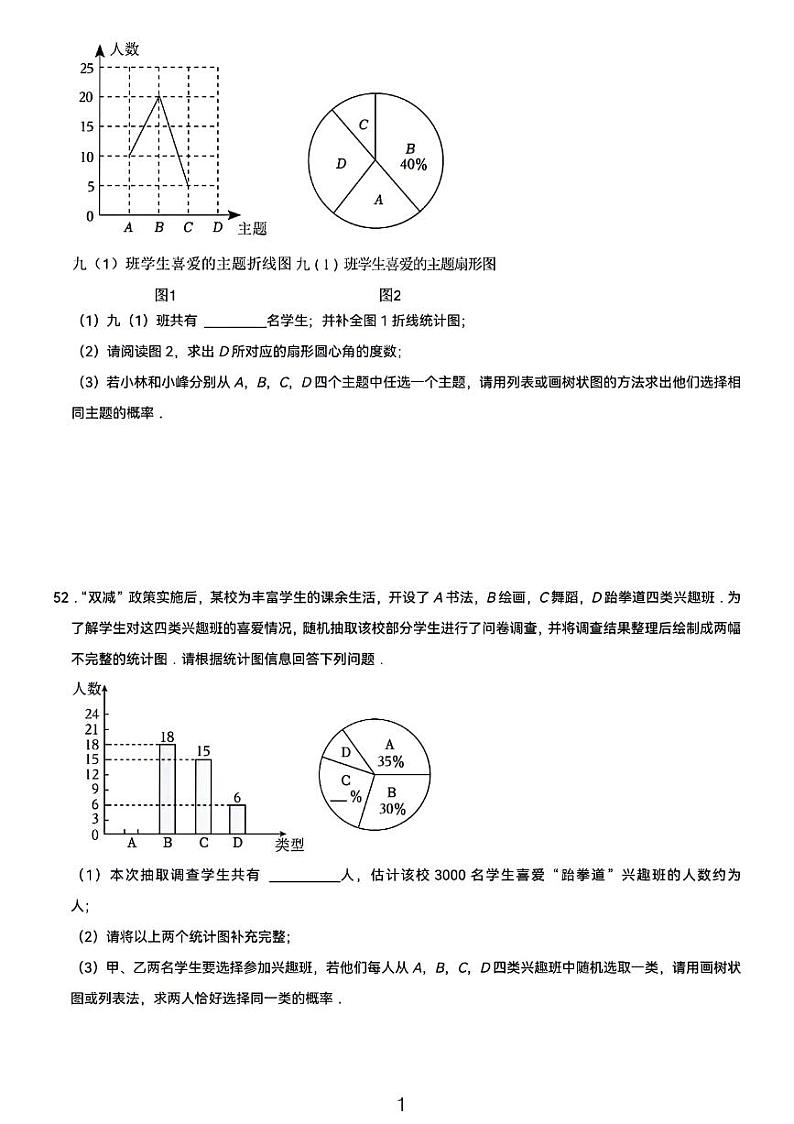 中考数学二轮专题复习——统计概率专练第1页