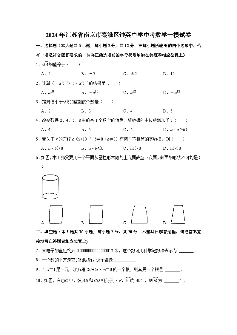 2024年江苏省南京市钟英中学+中考数学一模试卷01