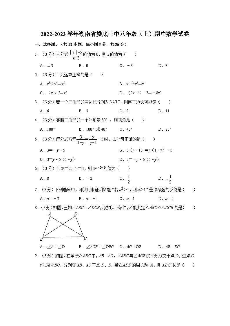 湖南省娄底市第三中学2022-2023学年八年级上学期数学期中试卷01