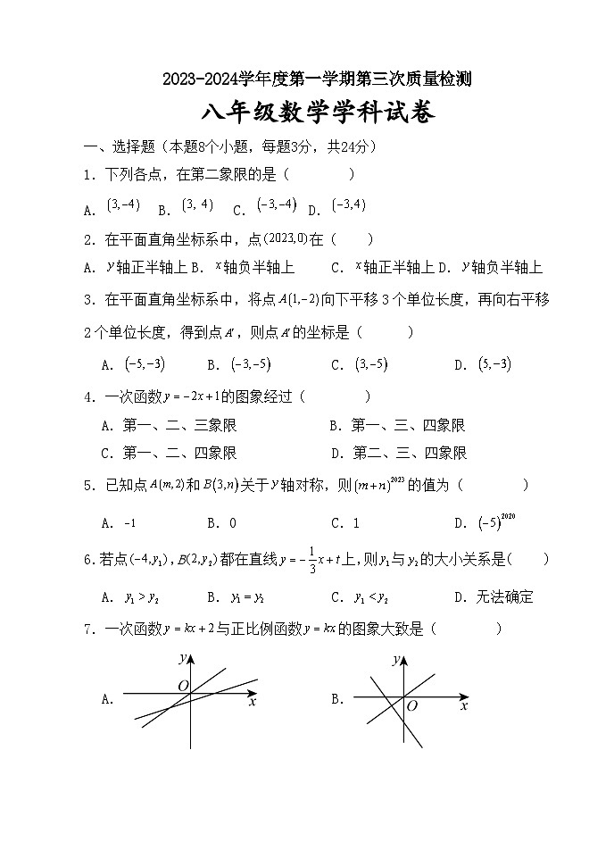 江苏省徐州市铜山区2023-2024学年八年级上学期12月月考数学试卷第1页