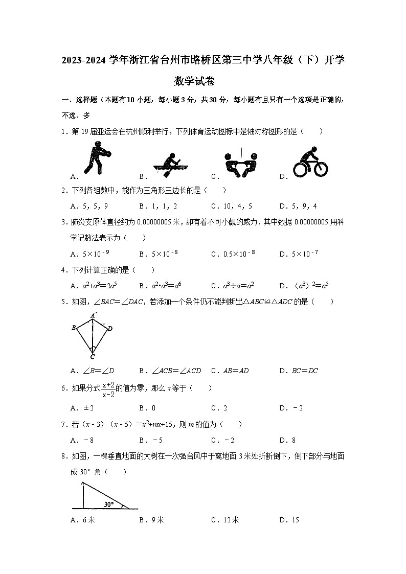 浙江省台州市路桥区第三中学2023—2024学年下学期开学考试九年级数学试卷01