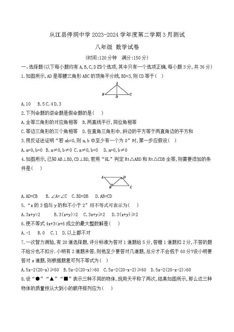 从江县停洞中学2023-2024学年度八年级下学期3月质量监测数学试卷（文字版，含答案）第1页