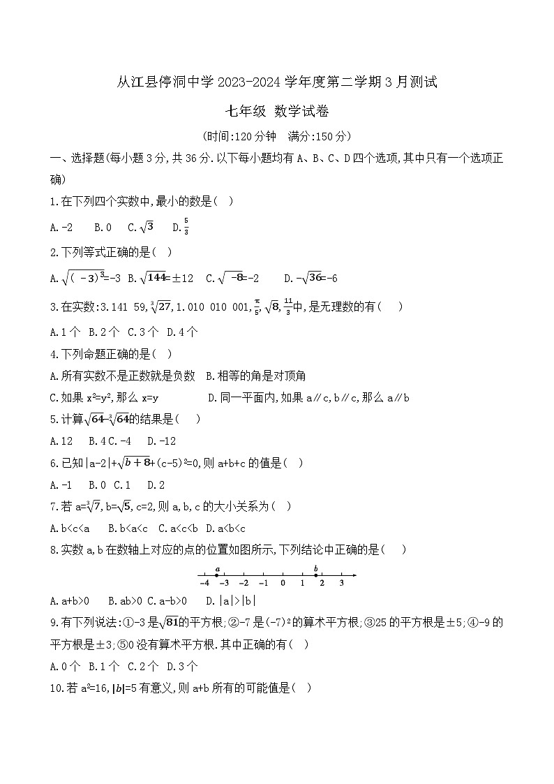 从江县停洞中学2023-2024学年度七年级下学期3月测试数学试卷（文字版，含答案）第1页