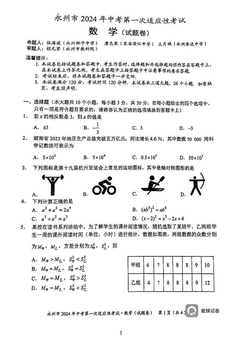 +湖南省永州市2024年中考第一次适应性考试+数学试题第1页