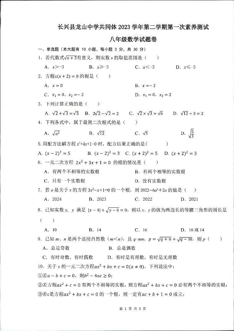 浙江省湖州市长兴县龙山共同体2023-2024学年八年级下学期3月月考数学试题01