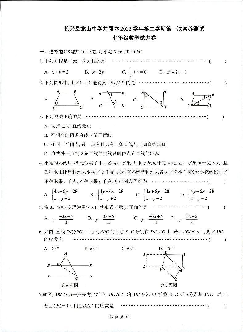 浙江省湖州市长兴县龙山共同体2023-2024学年七年级下学期3月月考数学试题第1页