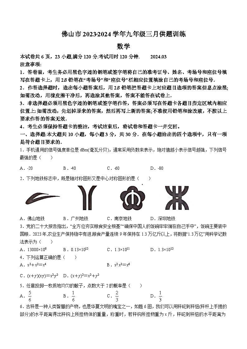 2024年广东省佛山市中考一模数学试题第1页