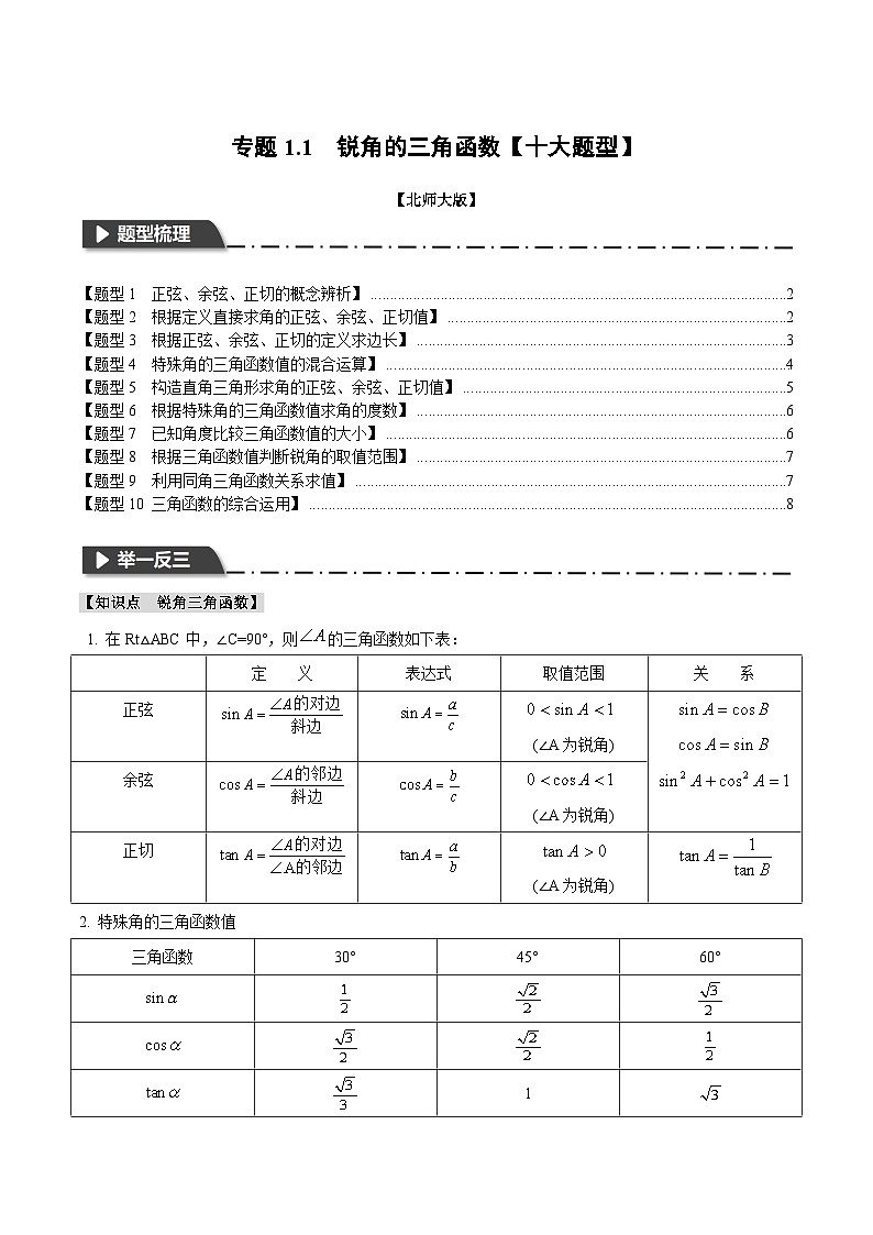 中考数学一轮复习专题1.1 锐角的三角函数【十大题型】（举一反三）（北师大版）（原卷版）01