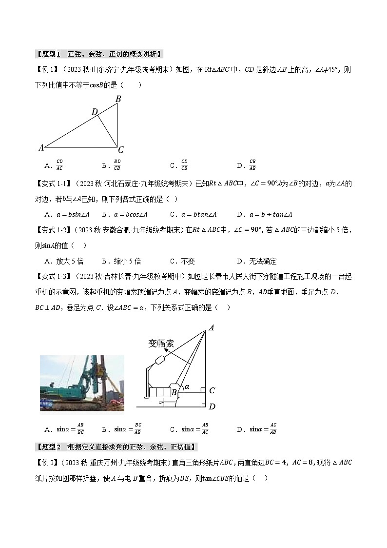 中考数学一轮复习专题1.1 锐角的三角函数【十大题型】（举一反三）（北师大版）（原卷版）02