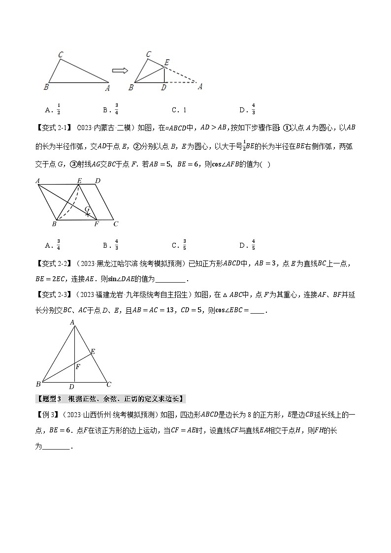 中考数学一轮复习专题1.1 锐角的三角函数【十大题型】（举一反三）（北师大版）（原卷版）03