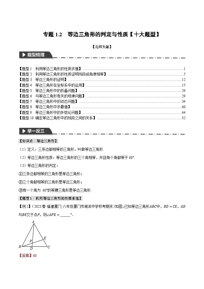 中考数学一轮复习专题1.2 等边三角形的性质与判定【十大题型】（举一反三）（北师大版）（解析版）01