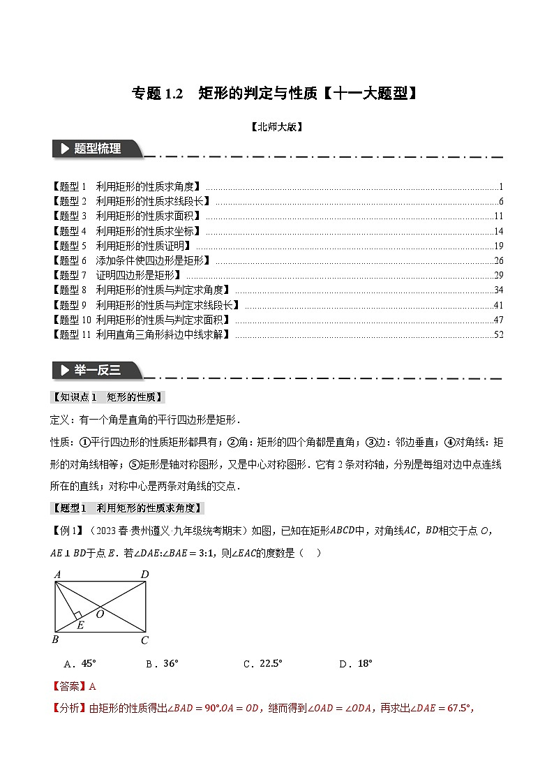 中考数学一轮复习专题1.2 矩形的判定与性质【十一大题型】（举一反三）（北师大版）（解析版）01