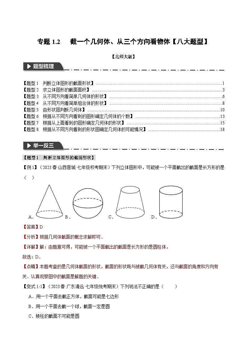 中考数学一轮复习专题1.2 截一个几何体、从三个方向看物体【八大题型】（举一反三）（北师大版）（解析版）第1页