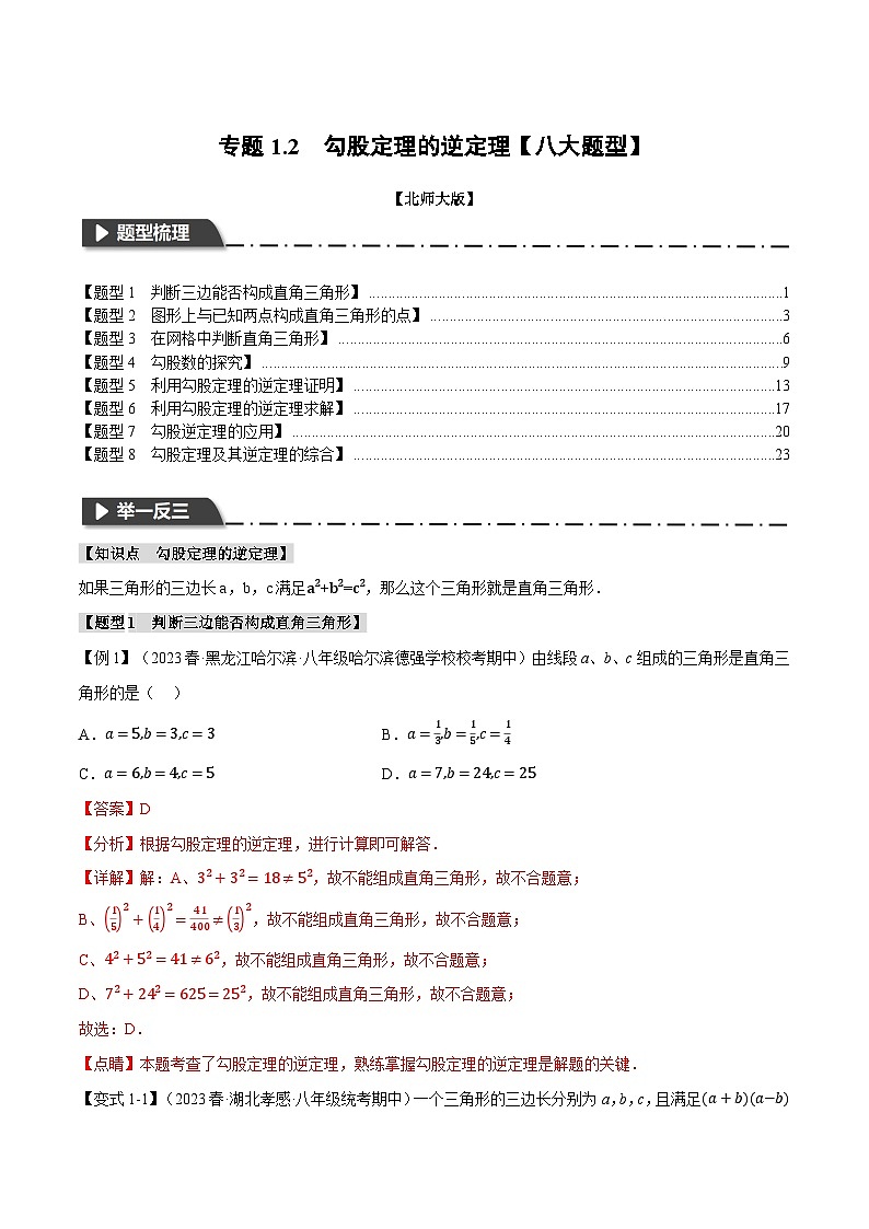 中考数学一轮复习专题1.2 勾股定理的逆定理【八大题型】（举一反三）（人教版）（解析版）第1页