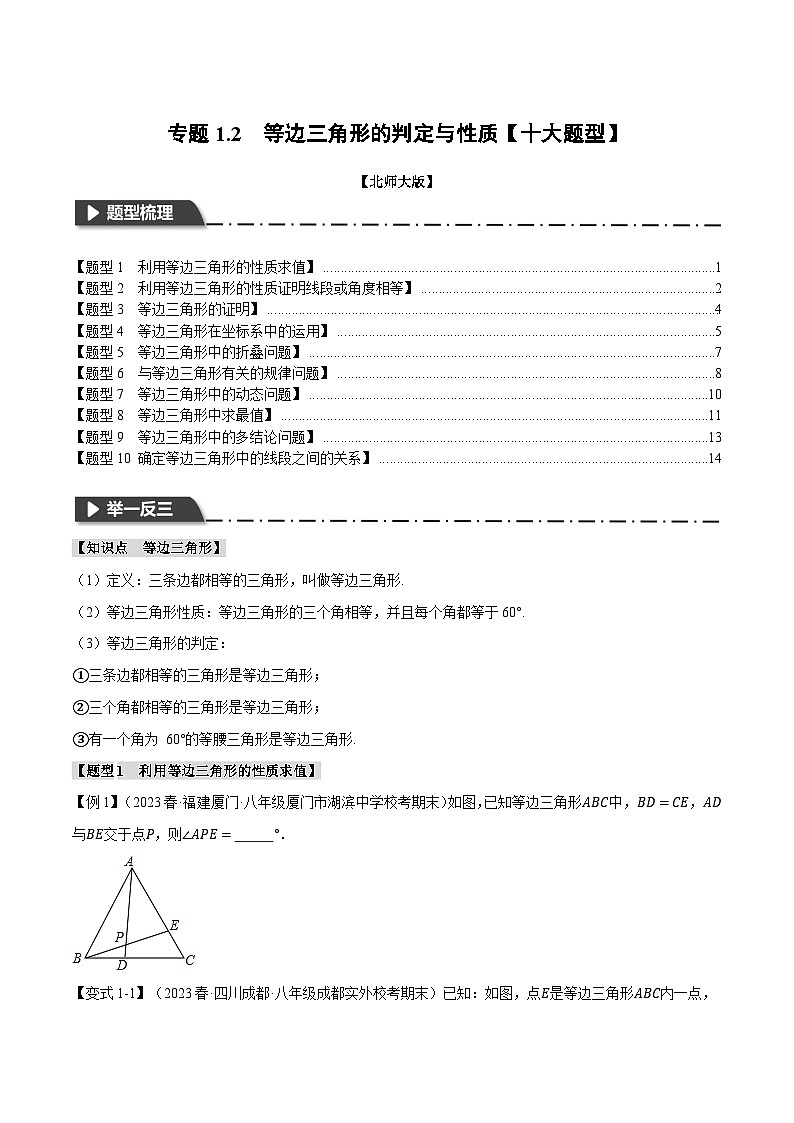 中考数学一轮复习专题1.2 等边三角形的性质与判定【十大题型】（举一反三）（北师大版）（原卷版）01