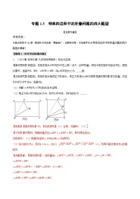 中考数学一轮复习专题1.5 特殊四边形中的折叠问题的四大题型（北师大版）（解析版）