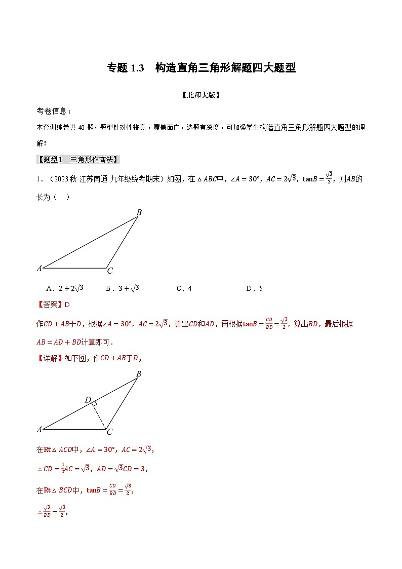 中考数学一轮复习专题1.3 构造直角三角形解题四大题型（北师大版）（解析版）第1页