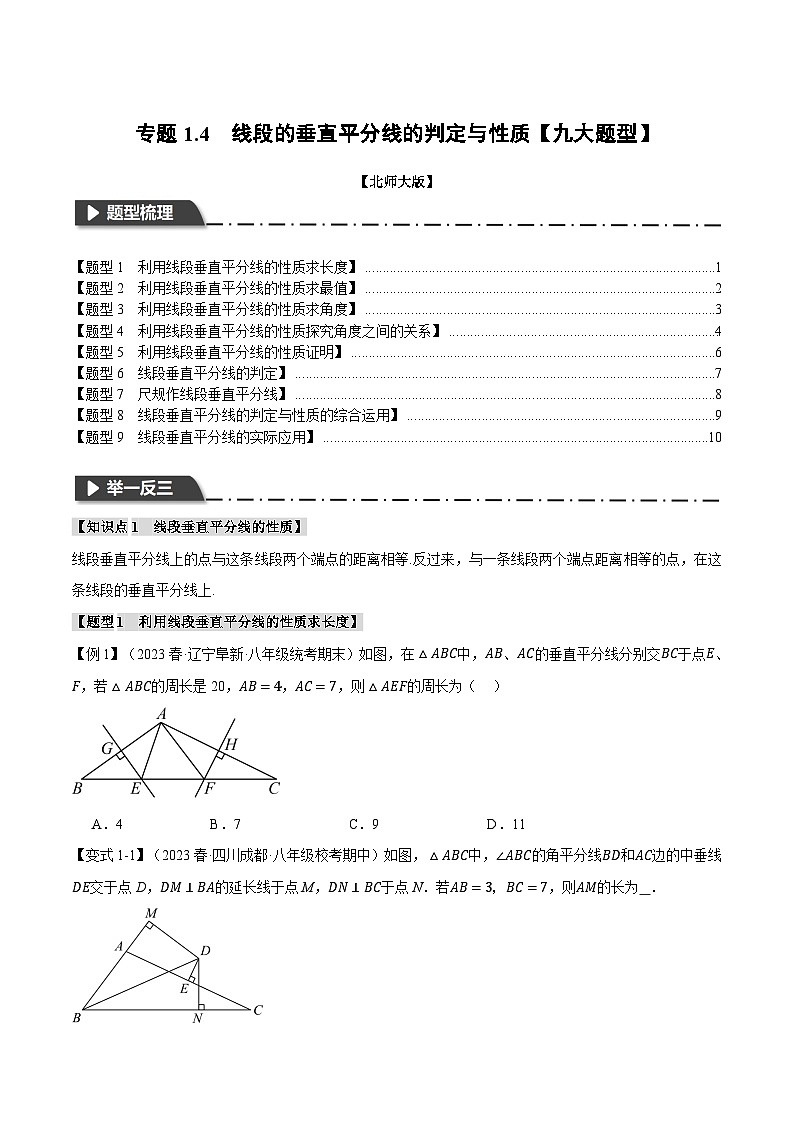中考数学一轮复习专题1.4 线段的垂直平分线的判定与性质【九大题型】（举一反三）（北师大版）（原卷版）01