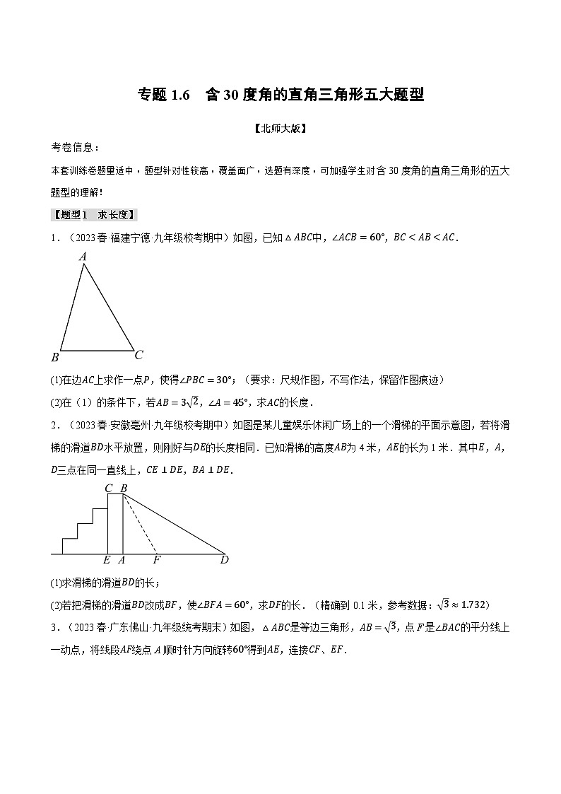 中考数学一轮复习专题1.6 含30度角的直角三角形五大题型（北师大版）（原卷版）第1页