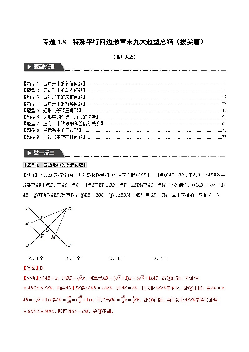 中考数学一轮复习专题1.8 特殊平行四边形章末九大题型总结（拔尖篇）（北师大版）（解析版）第1页