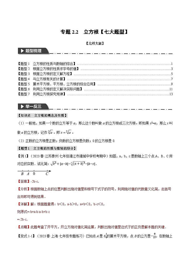 中考数学一轮复习专题2.2 立方根【七大题型】（举一反三）（北师大版）（解析版）01