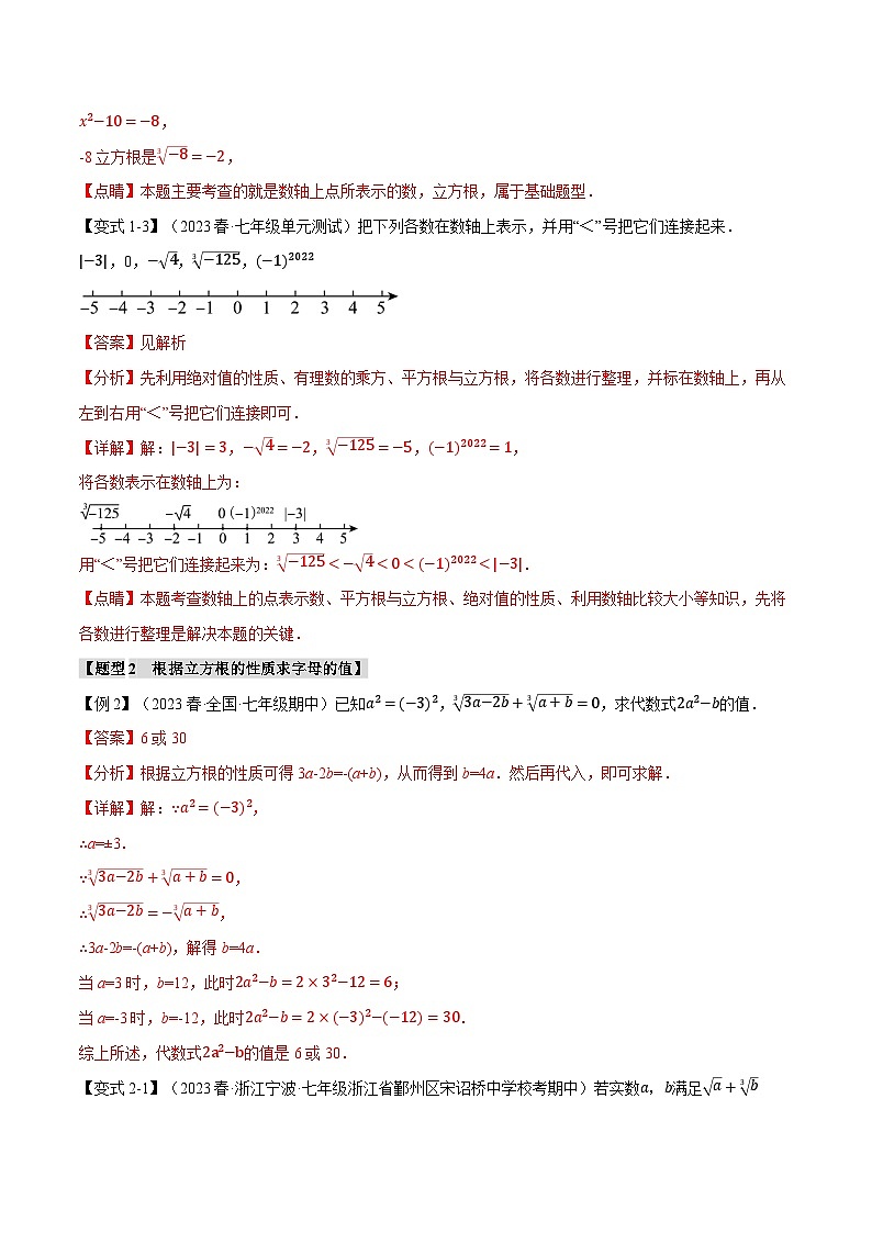 中考数学一轮复习专题2.2 立方根【七大题型】（举一反三）（北师大版）（解析版）03