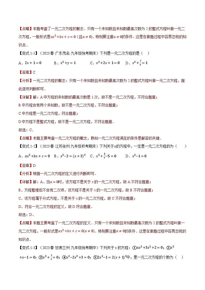 中考数学一轮复习专题2.1 一元二次方程【八大题型】（举一反三）（北师大版）（解析版）第2页