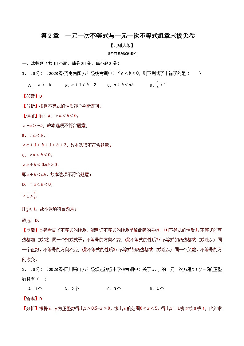 中考数学一轮复习专题2.6 一元一次不等式与 一元一次不等式组章末拔尖卷（北师大版）（解析版）第1页