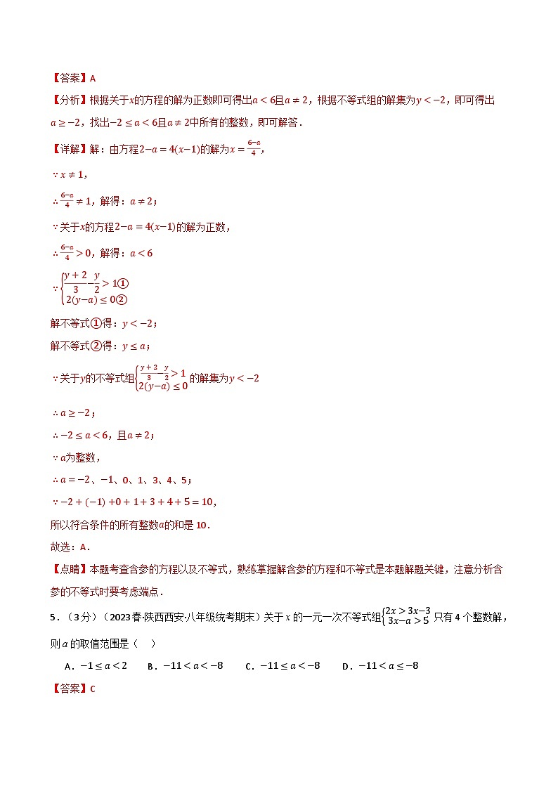 中考数学一轮复习专题2.6 一元一次不等式与 一元一次不等式组章末拔尖卷（北师大版）（解析版）第3页