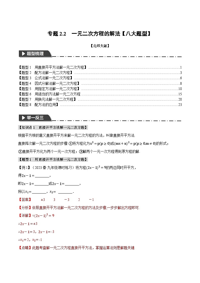中考数学一轮复习专题2.2 一元二次方程的解法【八大题型】（举一反三）（北师大版）（解析版）第1页