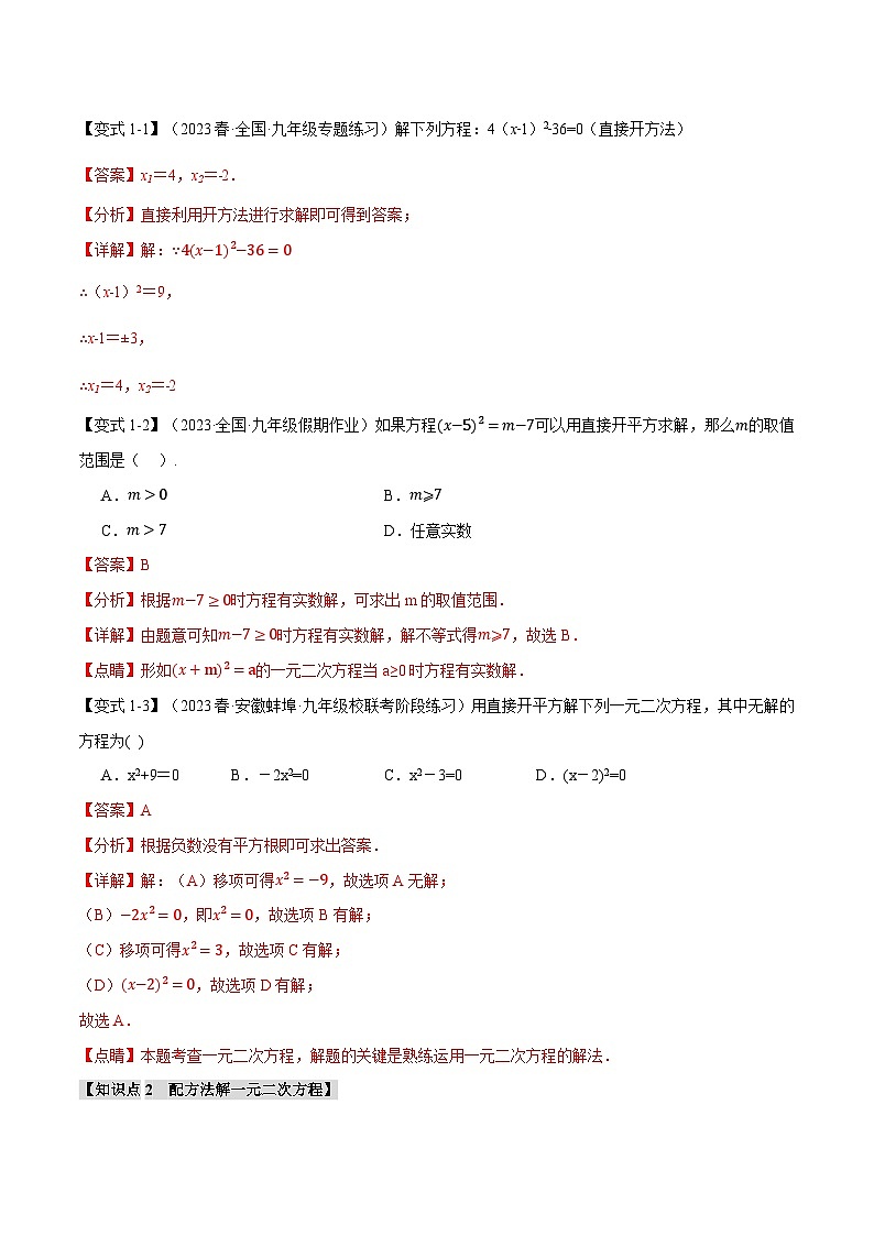 中考数学一轮复习专题2.2 一元二次方程的解法【八大题型】（举一反三）（北师大版）（解析版）第2页