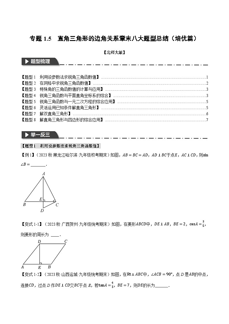 中考数学一轮复习专题1.5 直角三角形的边角关系章末八大题型总结（培优篇）（北师大版）（原卷版）第1页