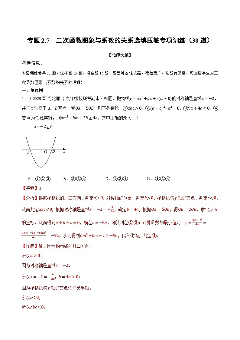 中考数学一轮复习专题2.7 二次函数图象与系数的关系选填压轴专项训练（30道）（北师大版）（解析版）第1页