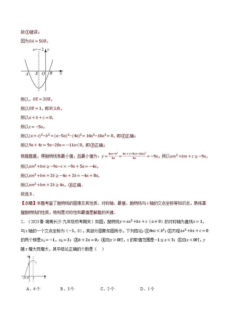 中考数学一轮复习专题2.7 二次函数图象与系数的关系选填压轴专项训练（30道）（北师大版）（解析版）第2页