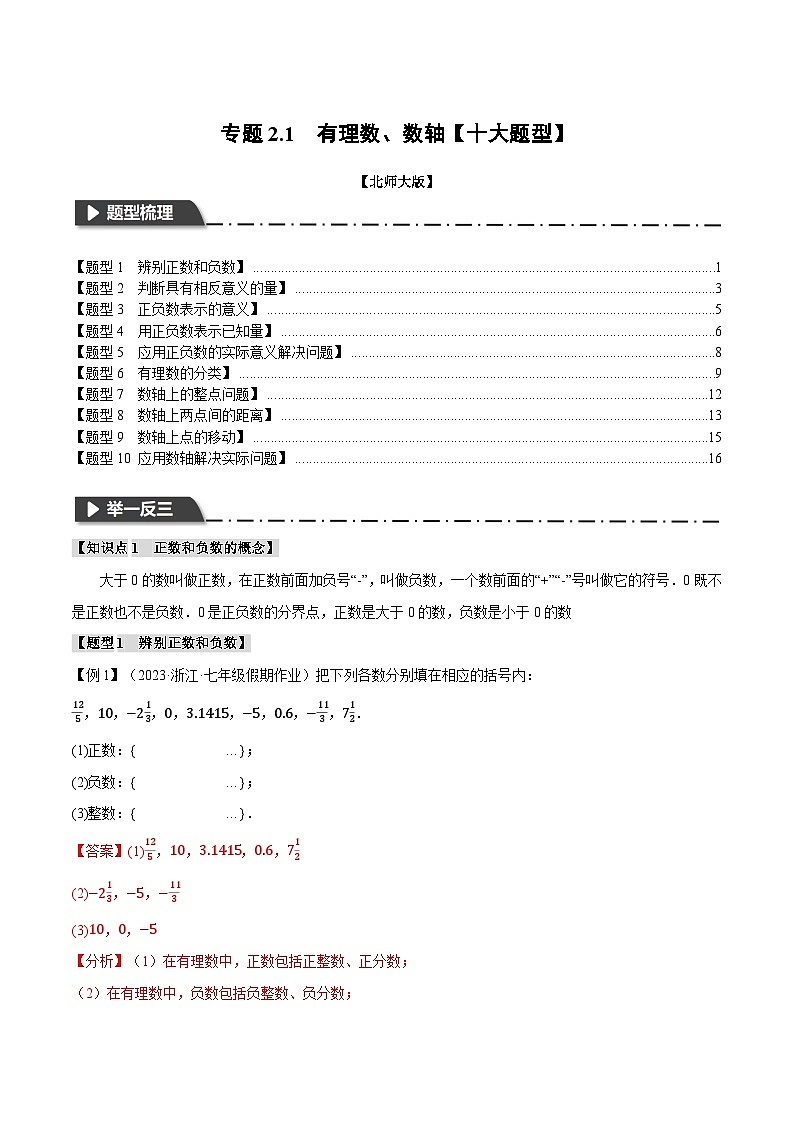 中考数学一轮复习专题2.1 有理数、数轴【十大题型】（举一反三）（北师大版）（解析版）01