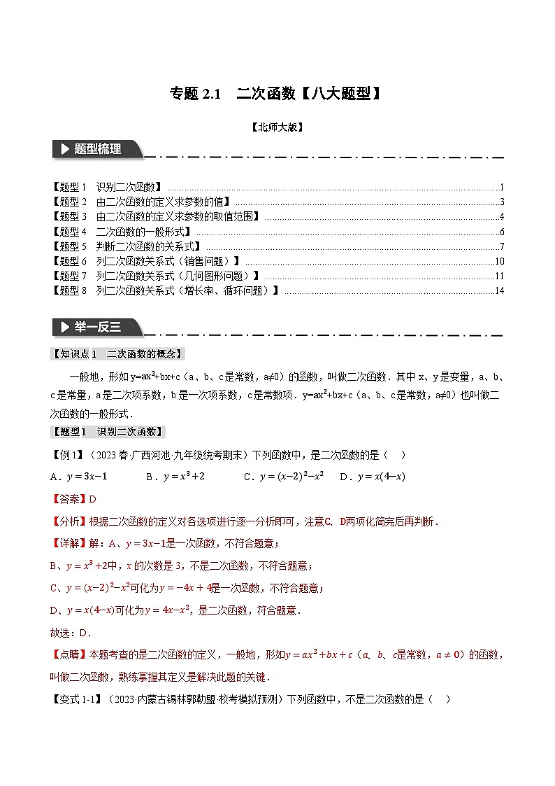 中考数学一轮复习专题2.1 二次函数【八大题型】（举一反三）（北师大版）（解析版）第1页