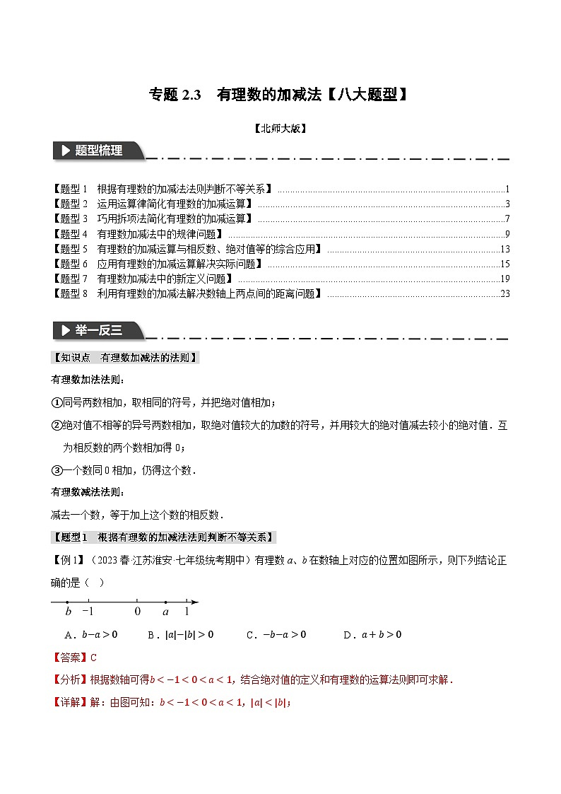 中考数学一轮复习专题2.3 有理数的加减法【八大题型】（举一反三）（北师大版）（解析版）第1页