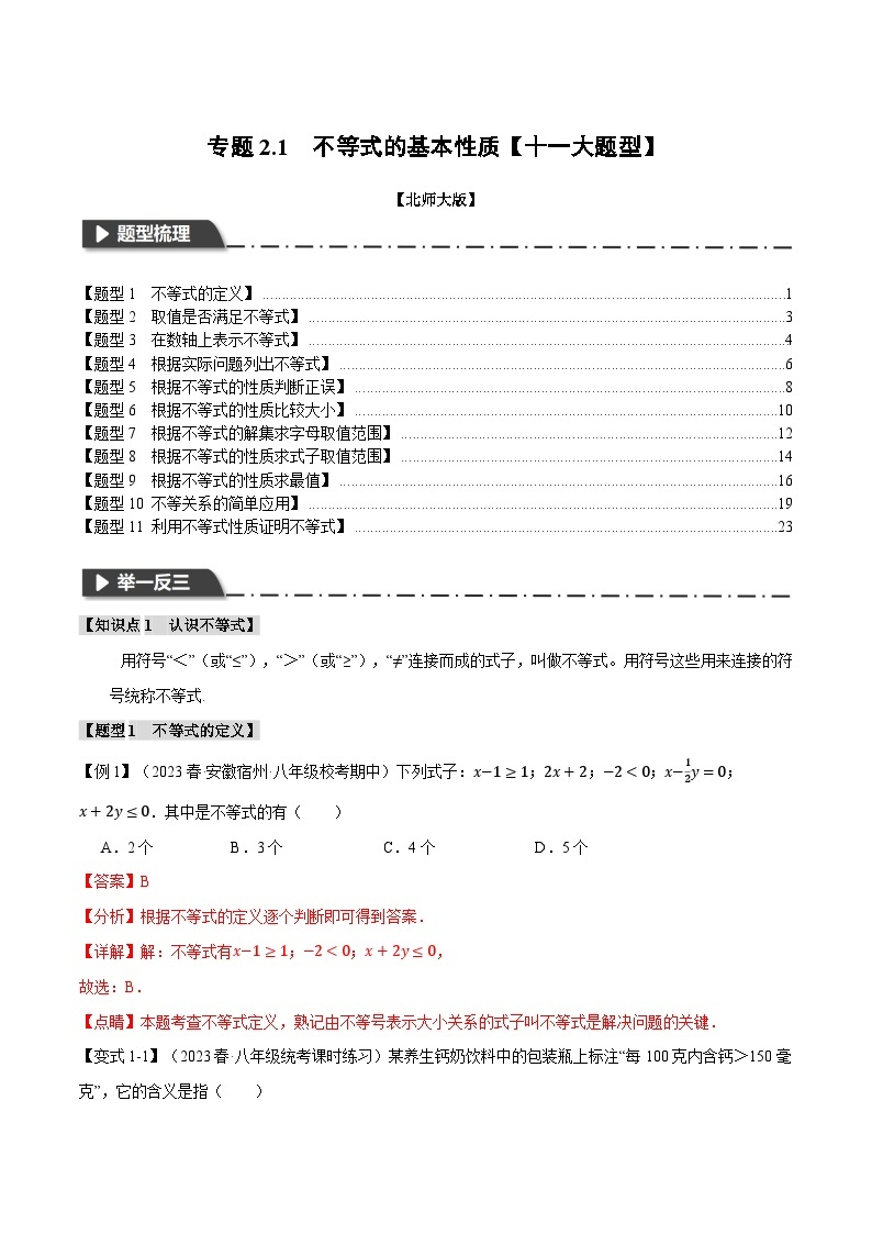 中考数学一轮复习专题2.1 不等式的基本性质【十一大题型】（举一反三）（北师大版）（解析版）01