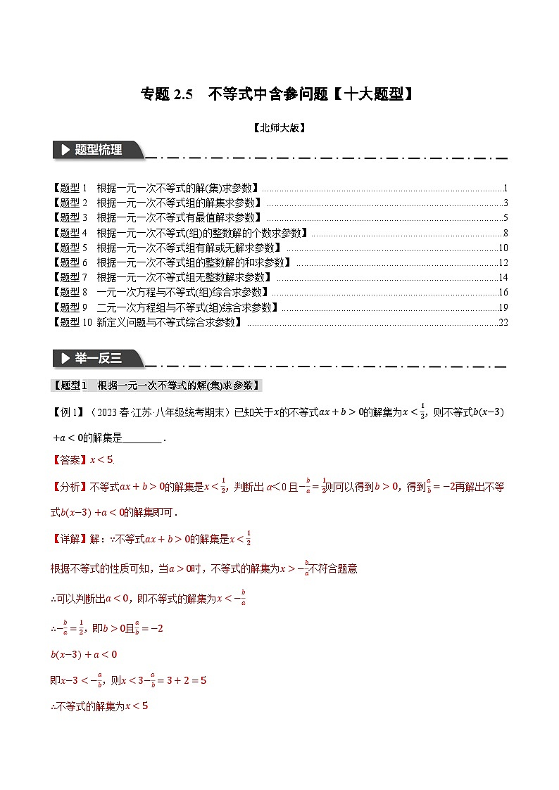 中考数学一轮复习专题2.5 不等式中含参问题【十大题型】（举一反三）（北师大版）（解析版）第1页