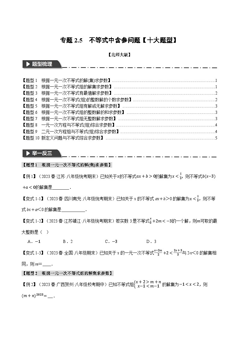 中考数学一轮复习专题2.5 不等式中含参问题【十大题型】（举一反三）（北师大版）（原卷版）01