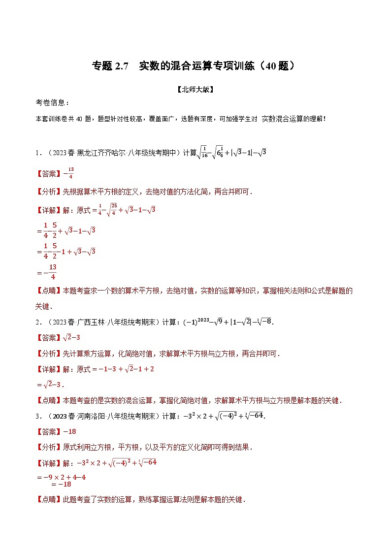 中考数学一轮复习专题2.7 实数的混合运算专项训练（40题）（北师大版）（解析版）第1页