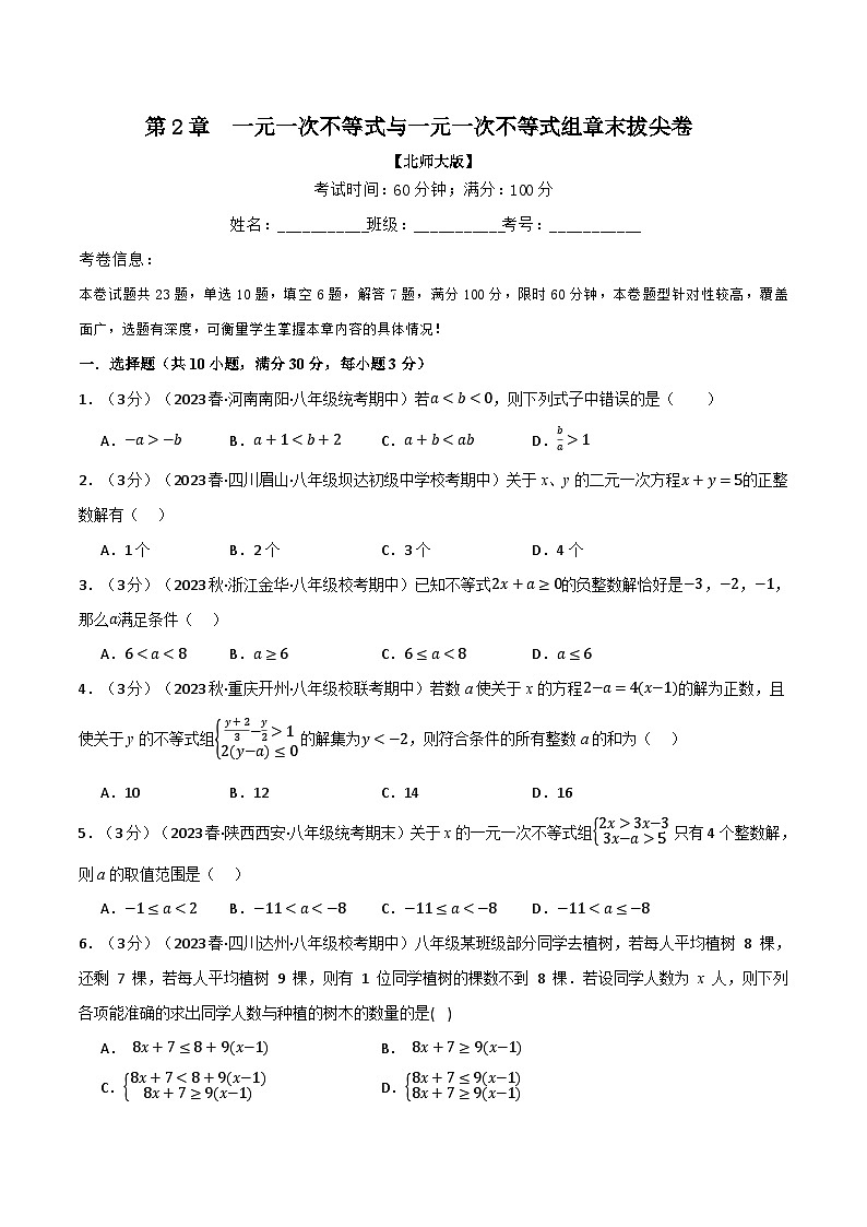 中考数学一轮复习专题2.6 一元一次不等式与 一元一次不等式组章末拔尖卷（北师大版）（原卷版）第1页