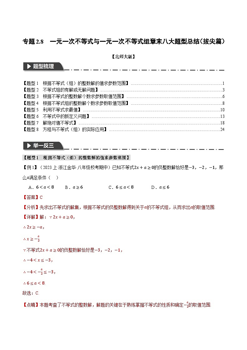 中考数学一轮复习专题2.8 一元一次不等式与 一元一次不等式组章末八大题型总结（拔尖篇）（北师大版）（解析版）第1页