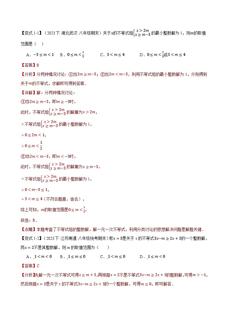 中考数学一轮复习专题2.8 一元一次不等式与 一元一次不等式组章末八大题型总结（拔尖篇）（北师大版）（解析版）第2页