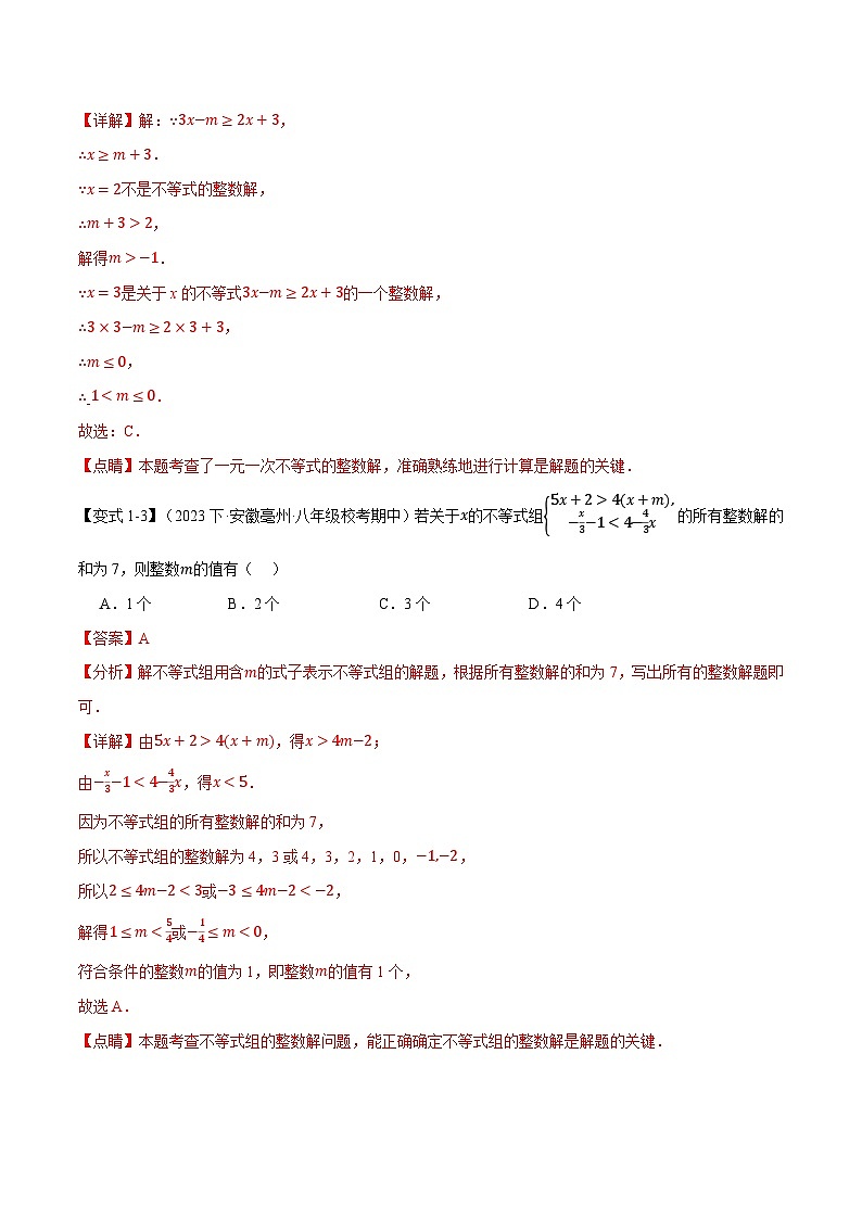 中考数学一轮复习专题2.8 一元一次不等式与 一元一次不等式组章末八大题型总结（拔尖篇）（北师大版）（解析版）第3页