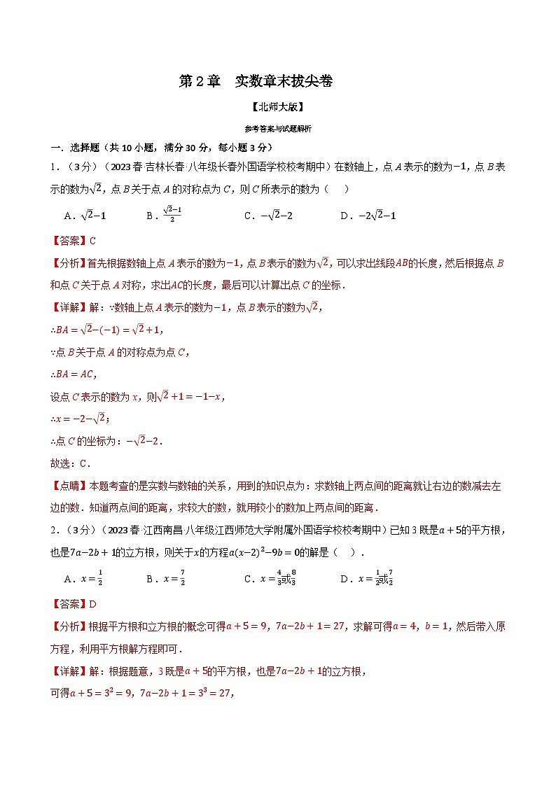 中考数学一轮复习专题2.9 实数章末拔尖卷（北师大版）（解析版）第1页