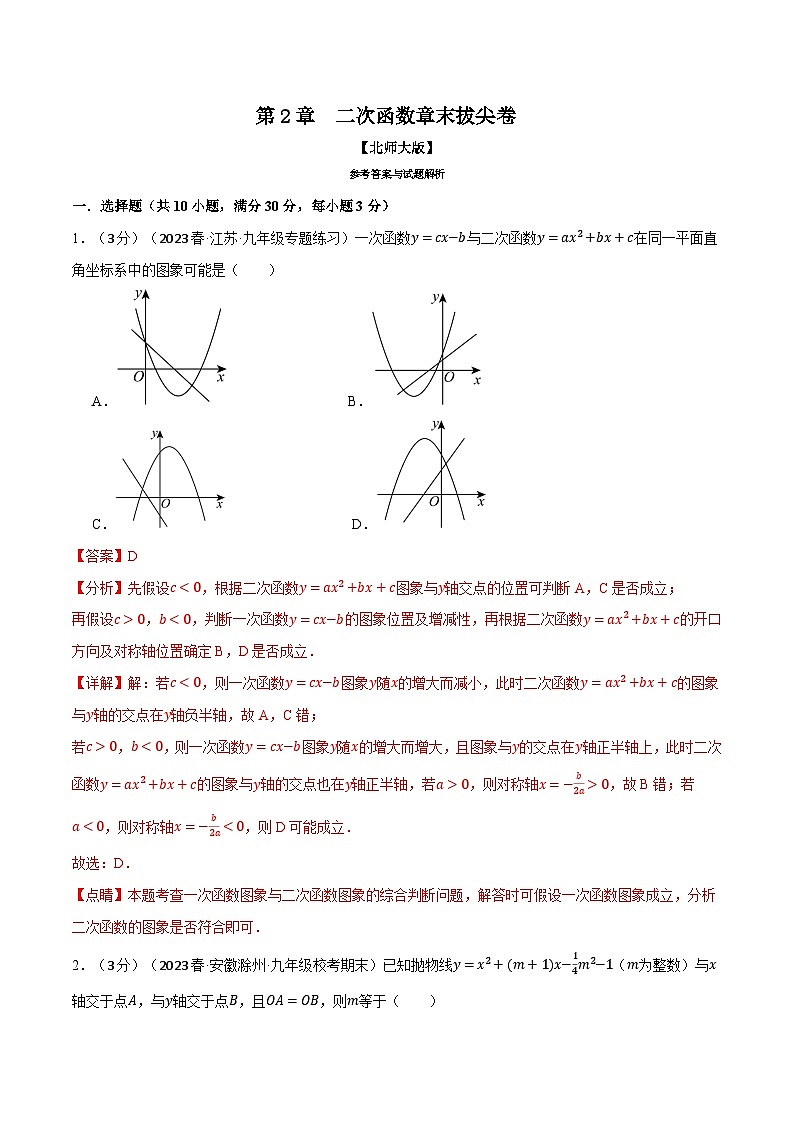 中考数学一轮复习专题2.10 二次函数章末拔尖卷（北师大版）（解析版）第1页
